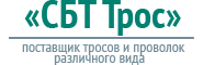 Компания "СБТ Трос"